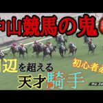 中山競馬の鬼👹田辺・ルメールを超える勝ち鞍‼️初心者必見👀