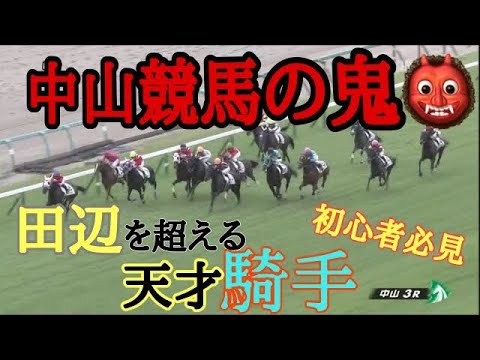 中山競馬の鬼👹田辺・ルメールを超える勝ち鞍‼️初心者必見👀