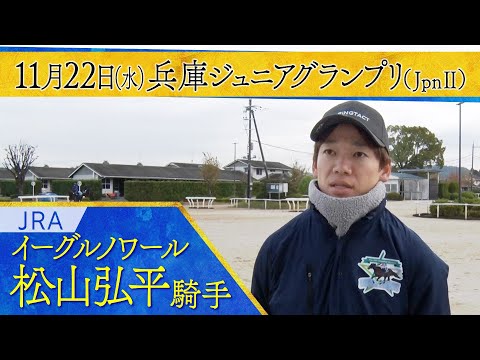 松山弘平騎手〈イーグルノワール〉【第25回兵庫ジュニアグランプリ（JpnⅡ）事前インタビュー】