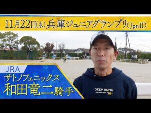 和田竜二騎手〈サトノフェニックス〉【第25回兵庫ジュニアグランプリ（JpnⅡ）事前インタビュー】