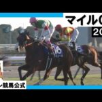 2023年 マイルチャンピオンシップ(GⅠ) ナミュール 実況:岡安譲【カンテレ公式】