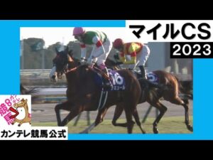 2023年 マイルチャンピオンシップ(ＧⅠ) ナミュール　実況：岡安譲【カンテレ公式】
