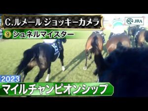 【ジョッキーカメラ】シュネルマイスター騎乗のC.ルメール騎手ジョッキーカメラ映像｜2023年マイルチャンピオンシップ｜JRA公式