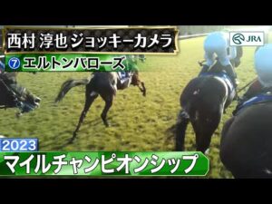 【ジョッキーカメラ】エルトンバローズ騎乗の西村淳也騎手ジョッキーカメラ映像｜2023年マイルチャンピオンシップ｜JRA公式