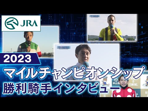 【勝利騎手インタビュー】2023年マイルチャンピオンシップ | JRA公式