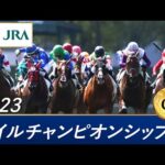 2023年 マイルチャンピオンシップ(GⅠ) | 第40回 | JRA公式