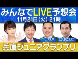 【無料配信】ミルクボーイ内海参戦！兵庫ジュニアグランプリ みんなでLIVE予想会