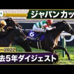 【過去5年】ジャパンカップ 2018~2022|JRA公式