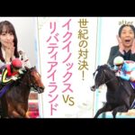 「1回使ってさらに良くなる馬！」”世界最強馬”イクイノックスと”三冠牝馬”リバティアイランドが初対決！３頭の三冠馬が激突した伝説のジャパンカップも！[菅井友香のウマ友になってくれませんか？＃３７]