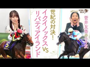 「1回使ってさらに良くなる馬！」”世界最強馬”イクイノックスと”三冠牝馬”リバティアイランドが初対決！３頭の三冠馬が激突した伝説のジャパンカップも！[菅井友香のウマ友になってくれませんか？＃３７]