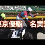 【武豊】今だからみたいキズナと歩む東京優駿