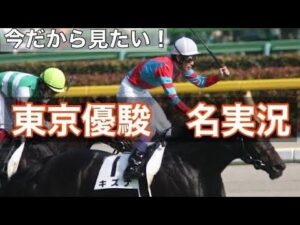 【武豊】今だからみたいキズナと歩む東京優駿