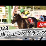 2023年 兵庫ジュニアグランプリJpnII｜第25回｜NAR公式