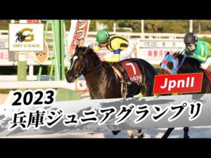 2023年 兵庫ジュニアグランプリJpnII｜第25回｜NAR公式