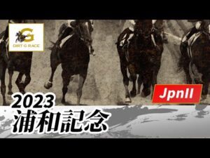 2023年 浦和記念JpnII|第44回|NAR公式