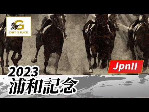 2023年 浦和記念JpnII｜第44回｜NAR公式