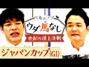 「イクイノックスvsリバティアイランド」楽しみ過ぎるジャパンカップに大興奮！さらにあのレジェンドの超豪華お誕生日会の秘話を激白…!?【川島＆ノブ ウダ馬なし】