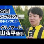 松山弘平騎手《イーグルノワール》【兵庫ジュニアグランプリ2023 勝利騎手インタビュー】