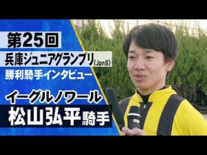 松山弘平騎手《イーグルノワール》【兵庫ジュニアグランプリ2023 勝利騎手インタビュー】