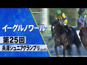 【2023 兵庫ジュニアグランプリ】イーグルノワールが3連勝で交流重賞初V!
