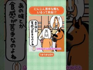 にんじんだけじゃない？グルメな馬のお気に入りメシ | うまうまな日々 #shorts  | JRA公式