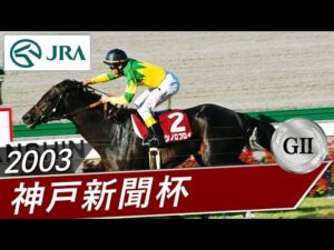 2003年 神戸新聞杯（GⅡ） | ゼンノロブロイ | JRA公式