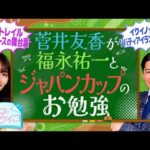 【福永祐一が世紀の対決を分析&コントレイルの思い出も!】菅井友香のウマのおケイコ#7