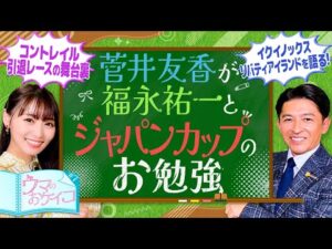 【福永祐一が世紀の対決を分析＆コントレイルの思い出も！】菅井友香のウマのおケイコ＃7