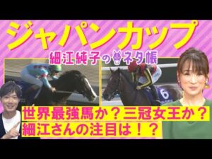 【イクイノックス？リバティアイランド？他にも気になる馬は…！】ジャパンカップ(ＧⅠ)を元ジョッキーの細江純子さんが徹底解説！＜細江純子のネタ帳＞
