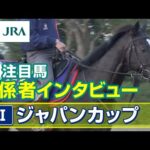 【注目馬 関係者インタビュー】2023年 ジャパンカップ|JRA公式