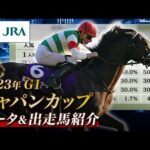 【データ&出走馬紹介】2023年 ジャパンカップ|JRA公式