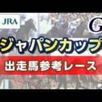 【参考レース】2023年 ジャパンカップ|JRA公式
