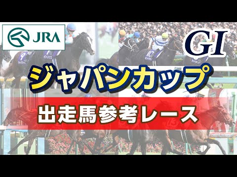 【参考レース】2023年 ジャパンカップ｜JRA公式