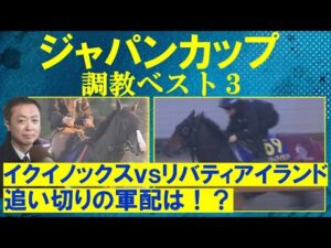【最大の魅力は瞬発力！「イクイノックスに減点材料はないけど…」】競馬エイト・高橋賢司トラックマンの調教解説＜ジャパンカップ(ＧⅠ)＞