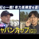 【C.ルメール騎手&競馬エイト・増井トラックマンを直撃】予想に役立つ㊙ネタ満載!<ジャパンカップ(GⅠ)>