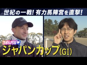 【C.ルメール騎手＆競馬エイト・増井トラックマンを直撃】予想に役立つ㊙ネタ満載！＜ジャパンカップ（GⅠ）＞