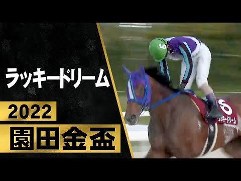 【園田金盃2022 プレイバック】ラッキードリームが６馬身差の圧勝！