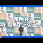 2023年 京阪杯(GⅢ) 勝利騎手インタビュー【カンテレ公式】