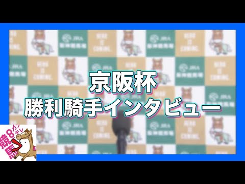 2023年 京阪杯(ＧⅢ) 勝利騎手インタビュー【カンテレ公式】