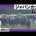 2023年 ジャパンカップ(GⅠ) 【カンテレ公式】