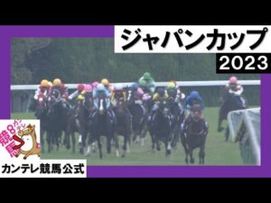 2023年 ジャパンカップ(ＧⅠ) 【カンテレ公式】