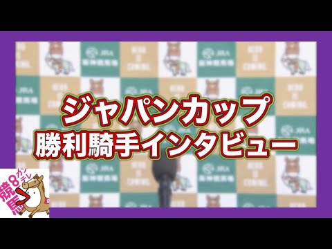 2023年 ジャパンカップ(ＧⅠ) 勝利騎手インタビュー【カンテレ公式】