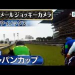 【ジョッキーカメラ】イクイノックス騎乗のC.ルメール騎手ジョッキーカメラ映像|2023年ジャパンカップ|JRA公式