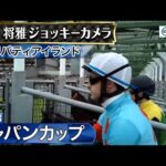 【ジョッキーカメラ】リバティアイランド騎乗の川田将雅騎手ジョッキーカメラ映像|2023年ジャパンカップ|JRA公式