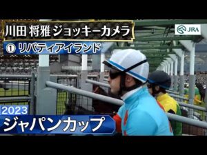 【ジョッキーカメラ】リバティアイランド騎乗の川田将雅騎手ジョッキーカメラ映像｜2023年ジャパンカップ｜JRA公式