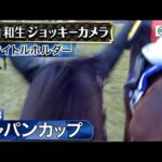 【ジョッキーカメラ】タイトルホルダー騎乗の横山和生騎手ジョッキーカメラ映像|2023年ジャパンカップ|JRA公式