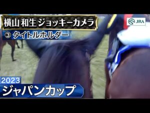 【ジョッキーカメラ】タイトルホルダー騎乗の横山和生騎手ジョッキーカメラ映像｜2023年ジャパンカップ｜JRA公式