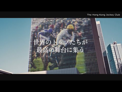 【2023香港国際競走】現地プロモーション映像【日本馬出走】 | JRA公式