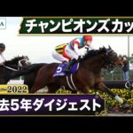 【過去5年】チャンピオンズカップ 2018~2022|JRA公式