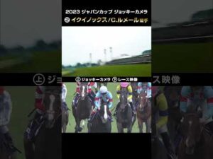 【ジョッキーカメラ×レース映像】2023年ジャパンカップ イクイノックス C.ルメール騎手 #shorts ｜JRA公式